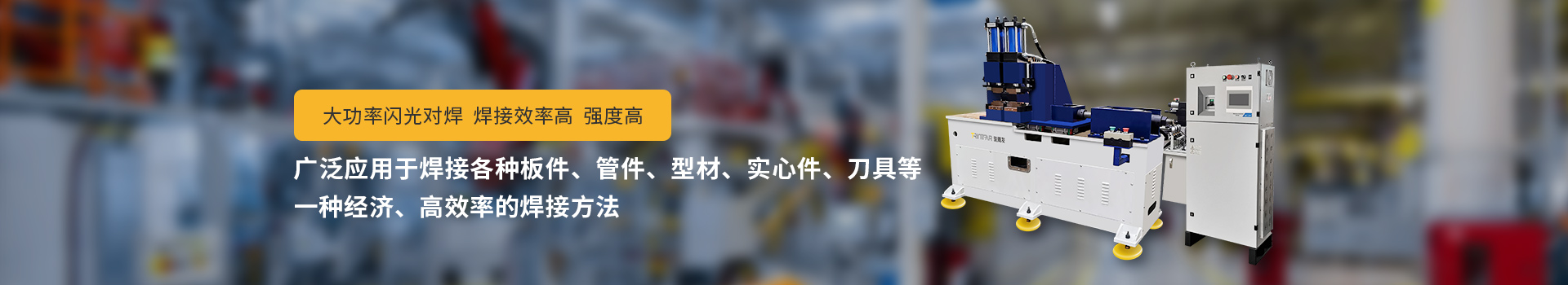 硬汉视频APP官网下载闪光对焊机，大功率闪光对焊，焊接效率高，强度高