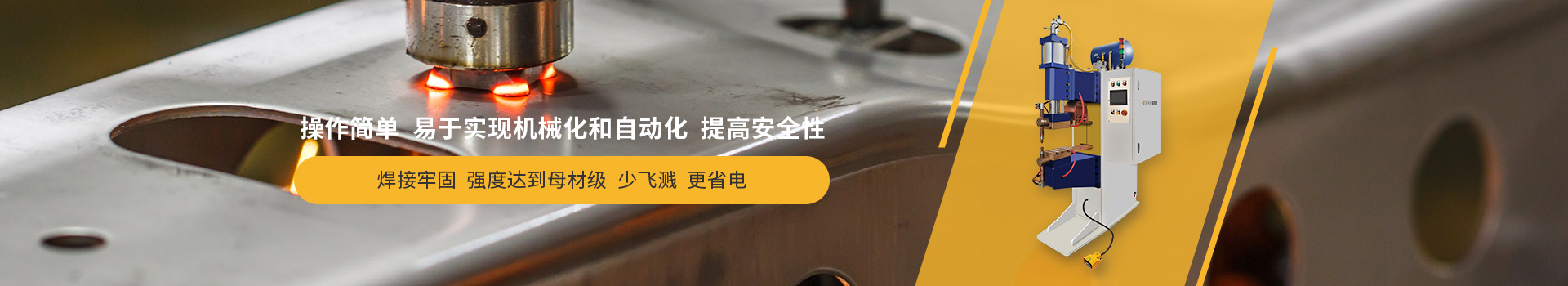 硬汉视频APP官网下载点焊机，操作简单，易于实现机械化和自动化，提高安全性