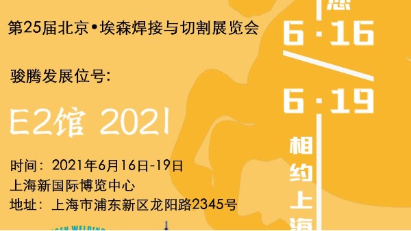 硬汉视频APP官网下载参加第25届北京•埃森焊接与切割展览会
